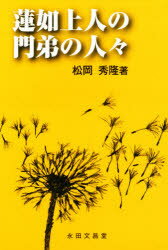 ISBN 9784816262166 蓮如上人の門弟の人々 永田文昌堂 本・雑誌・コミック 画像