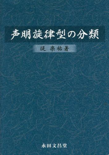 ISBN 9784816262555 声明旋律型の分類/永田文昌堂/堤楽祐 永田文昌堂 本・雑誌・コミック 画像