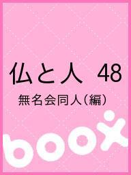 ISBN 9784816282485 仏と人 48 永田文昌堂 本・雑誌・コミック 画像