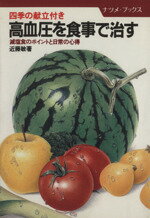 ISBN 9784816302800 高血圧を食事で治す 四季の献立付き　減塩食のポイントと日常の心得  /ナツメ社/近藤敏 ナツメ社 本・雑誌・コミック 画像