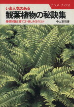 ISBN 9784816303289 いま人気のある観葉植物の秘訣集 基礎知識と育て方・楽しみ方のコツ/ナツメ社/中山草司 ナツメ社 本・雑誌・コミック 画像