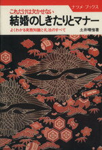 ISBN 9784816303722 これだけは欠かせない結婚のしきたりとマナ- よくわかる実務知識と礼法のすべて  /ナツメ社/土井晴惟 ナツメ社 本・雑誌・コミック 画像