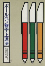 ISBN 9784816304903 ボ-ルペン習字上達法/ナツメ社/八谷如水 ナツメ社 本・雑誌・コミック 画像