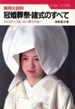 ISBN 9784816305443 冠婚葬祭・諸式のすべて 実用大百科どんなケ-スもこれ１冊で万全！  /ナツメ社/津軽東洋 ナツメ社 本・雑誌・コミック 画像