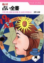 ISBN 9784816305450 絵とき占い全書 手相・人相・占星術・姓名判断・易・血液型・夢判断ほ/ナツメ社/浅野八郎 ナツメ社 本・雑誌・コミック 画像