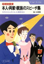 ISBN 9784816307973 結婚披露宴本人・両家・親族のスピ-チ集 そのコツと心のこもった実例１６３  /ナツメ社/桂太朗 ナツメ社 本・雑誌・コミック 画像