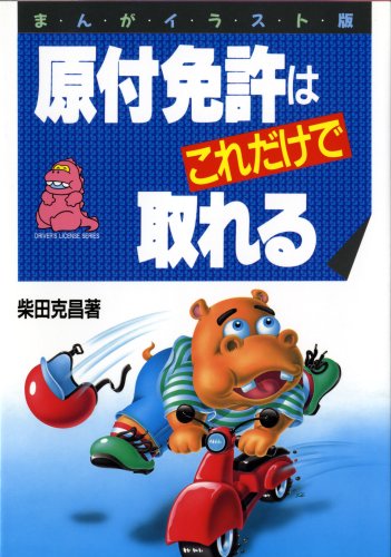 ISBN 9784816308147 原付免許はこれだけで取れる まんがイラスト版  /ナツメ社/柴田克昌 ナツメ社 本・雑誌・コミック 画像