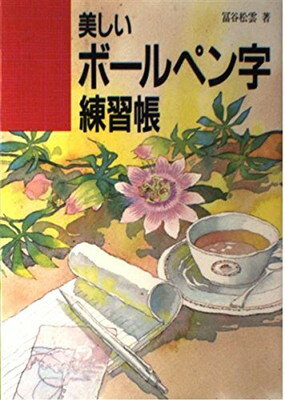 ISBN 9784816310164 美しいボ-ルペン字練習帳   /ナツメ社/富谷松雲 ナツメ社 本・雑誌・コミック 画像