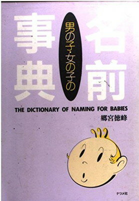 ISBN 9784816310300 男の子・女の子の名前事典/ナツメ社/郷宮徳峰 ナツメ社 本・雑誌・コミック 画像