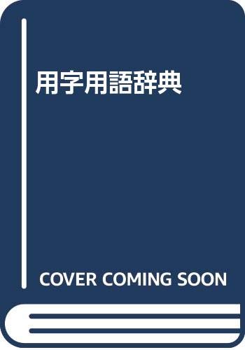 ISBN 9784816310799 用字用語辞典/ナツメ社 ナツメ社 本・雑誌・コミック 画像