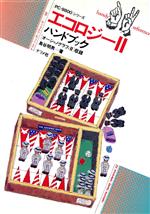 ISBN 9784816310911 エコロジ-〓ハンドブック 「オ-シャノグラフィ□」収録 「PC-9800」シ/ナツメ社/島谷明男 ナツメ社 本・雑誌・コミック 画像