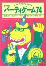 ISBN 9784816311550 必ずウケるパ-ティゲ-ム７４ 結婚式の二次会やパ-ティ・宴会をもっと盛り上げる！  /ナツメ社/日本レクリエ-ション協会 ナツメ社 本・雑誌・コミック 画像