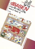 ISBN 9784816315176 dBASE〓ハンディ・マニュアル/ナツメ社/酒井雄二郎 ナツメ社 本・雑誌・コミック 画像