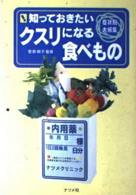 ISBN 9784816315282 知っておきたいクスリになる食べもの 症状別大編集  /ナツメ社 ナツメ社 本・雑誌・コミック 画像