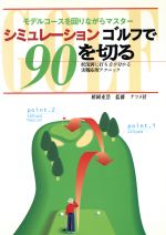 ISBN 9784816315848 シミュレ-ションゴルフで９０を切る 状況別に打ち方が分かる実践応用テクニック　モデルコ  /ナツメ社 ナツメ社 本・雑誌・コミック 画像