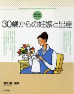 ISBN 9784816316494 30歳からの妊娠と出産 安心してむかえる/ナツメ社 ナツメ社 本・雑誌・コミック 画像