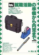 ISBN 9784816317873 就職活動の準備から内定まで  〔’９６〕 /ナツメ社/岡久啓 ナツメ社 本・雑誌・コミック 画像