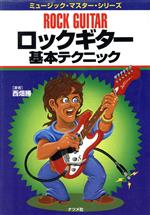 ISBN 9784816318573 ロックギタ-基本テクニック/ナツメ社/西畑勝 ナツメ社 本・雑誌・コミック 画像