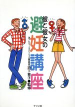 ISBN 9784816318931 彼と彼女の避妊講座   /ナツメ社 ナツメ社 本・雑誌・コミック 画像