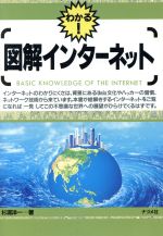 ISBN 9784816319112 図解インタ-ネット わかる！/ナツメ社/杉浦洋一 ナツメ社 本・雑誌・コミック 画像