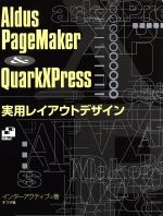 ISBN 9784816319228 Ａｌｄｕｓ　ＰａｇｅＭａｋｅｒ　＆　ＱｕａｒｋＸＰｒｅｓｓ実用レイアウトデザイン/ナツメ社/インタ-アクティブ ナツメ社 本・雑誌・コミック 画像