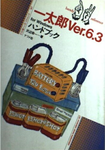 ISBN 9784816319242 一太郎Ｖｅｒ．６．３　ｆｏｒ　Ｗｉｎｄｏｗｓハンドブック/ナツメ社/沢辺恭一 ナツメ社 本・雑誌・コミック 画像