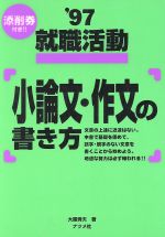 ISBN 9784816319495 就職活動小論文・作文の書き方  〔’９７〕 /ナツメ社/大隈秀夫 ナツメ社 本・雑誌・コミック 画像