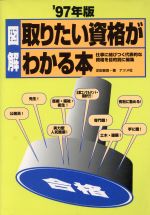 ISBN 9784816320347 図解取りたい資格がわかる本 ’９７年版/ナツメ社/疋田晋吾 ナツメ社 本・雑誌・コミック 画像