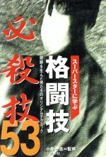 ISBN 9784816321825 格闘技必殺技５３ ス-パ-スタ-に学ぶ　奇跡を生んだ男たちのオリジナ  /ナツメ社 ナツメ社 本・雑誌・コミック 画像