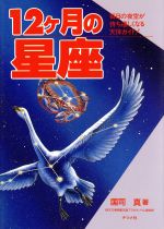 ISBN 9784816322402 １２ケ月の星座 毎日の夜空が待ち遠しくなる天体ガイド！  /ナツメ社/国司真 ナツメ社 本・雑誌・コミック 画像