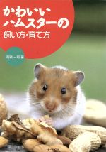 ISBN 9784816322563 かわいいハムスタ-の飼い方・育て方   /ナツメ社/高嶺一司 ナツメ社 本・雑誌・コミック 画像