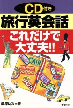 ISBN 9784816322891 旅行英会話これだけで大丈夫！！   /ナツメ社/桑原功次 ナツメ社 本・雑誌・コミック 画像