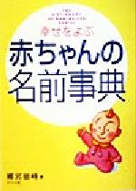 ISBN 9784816323669 幸せをよぶ赤ちゃんの名前事典   /ナツメ社/郷宮徳峰 ナツメ社 本・雑誌・コミック 画像