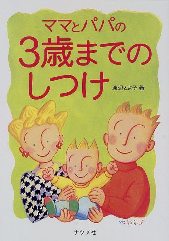 ISBN 9784816324062 ママとパパの３歳までのしつけ/ナツメ社/渡辺とよ子 ナツメ社 本・雑誌・コミック 画像