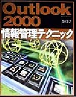 ISBN 9784816326851 Ｏｕｔｌｏｏｋ　２０００情報管理テクニック/ナツメ社/岡村友之 ナツメ社 本・雑誌・コミック 画像