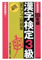 ISBN 9784816327292 漢字検定３級（実力アップ）問題集  ２００１年版 /ナツメ社/漢字能力促進会 ナツメ社 本・雑誌・コミック 画像