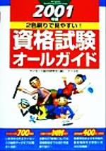 ISBN 9784816327414 資格試験オ-ルガイド ２色刷で見やすい！ ２００１年版/ナツメ社/ライセンス総合研究会 ナツメ社 本・雑誌・コミック 画像