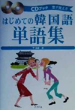 ISBN 9784816327940 はじめての韓国語単語集 耳で覚える　ＣＤブック  /ナツメ社/李昌圭 ナツメ社 本・雑誌・コミック 画像