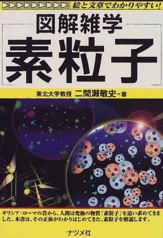 ISBN 9784816328053 素粒子 図解雑学　絵と文章でわかりやすい！  /ナツメ社/二間瀬敏史 ナツメ社 本・雑誌・コミック 画像