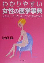 ISBN 9784816328237 わかりやすい女性の医学事典 女性の心・からだ・美しさへの悩みを解決  /ナツメ社/池下育子 ナツメ社 本・雑誌・コミック 画像