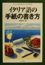 ISBN 9784816328701 イタリア語の手紙の書き方   /ナツメ社/牧野素子 ナツメ社 本・雑誌・コミック 画像