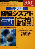 ISBN 9784816329128 ズバリ出る初級シスアド合格問題集  ２００１年版 午前/ナツメ社 ナツメ社 本・雑誌・コミック 画像