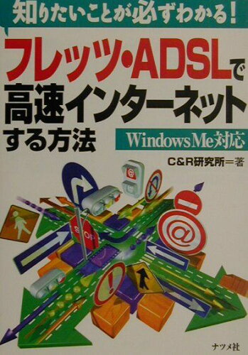 ISBN 9784816330193 フレッツ・ADSLで高速インタ-ネットする方法 知りたいことが必ずわかる！ Windows Me対/ナツメ社/C＆R研究所 ナツメ社 本・雑誌・コミック 画像