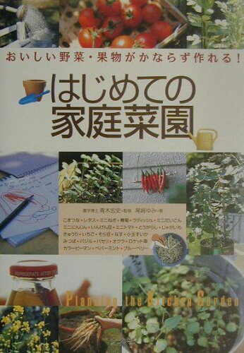 ISBN 9784816330957 はじめての家庭菜園 おいしい野菜・果物がかならず作れる！/ナツメ社/尾崎ゆみ ナツメ社 本・雑誌・コミック 画像