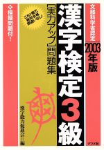 ISBN 9784816331299 漢字検定３級［実力アップ］問題集   ２００３年版/ナツメ社/漢字能力促進会 ナツメ社 本・雑誌・コミック 画像