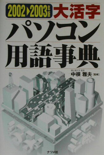 ISBN 9784816332173 大活字パソコン用語事典  ２００２-２００３年版 /ナツメ社/中根雅夫 ナツメ社 本・雑誌・コミック 画像