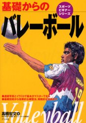 ISBN 9784816332883 基礎からのバレ-ボ-ル   /ナツメ社/高橋宏文 ナツメ社 本・雑誌・コミック 画像