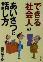 ISBN 9784816333453 「できる社会人」のあいさつと話し方   /ナツメ社/白川信夫 ナツメ社 本・雑誌・コミック 画像