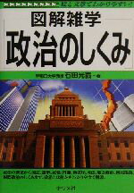 ISBN 9784816333774 政治のしくみ 図解雑学　絵と文章でわかりやすい！  /ナツメ社/石田光義 ナツメ社 本・雑誌・コミック 画像