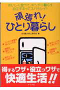 ISBN 9784816334573 頑張れ！ひとり暮らし おいしく食べて、キッチリ暮らす自立するってスバラシ  /ナツメ社/生活能力向上研究会 ナツメ社 本・雑誌・コミック 画像